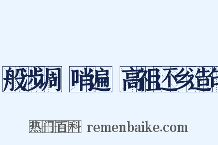 般涉调·哨遍·高祖还乡造句是什么意思的图片